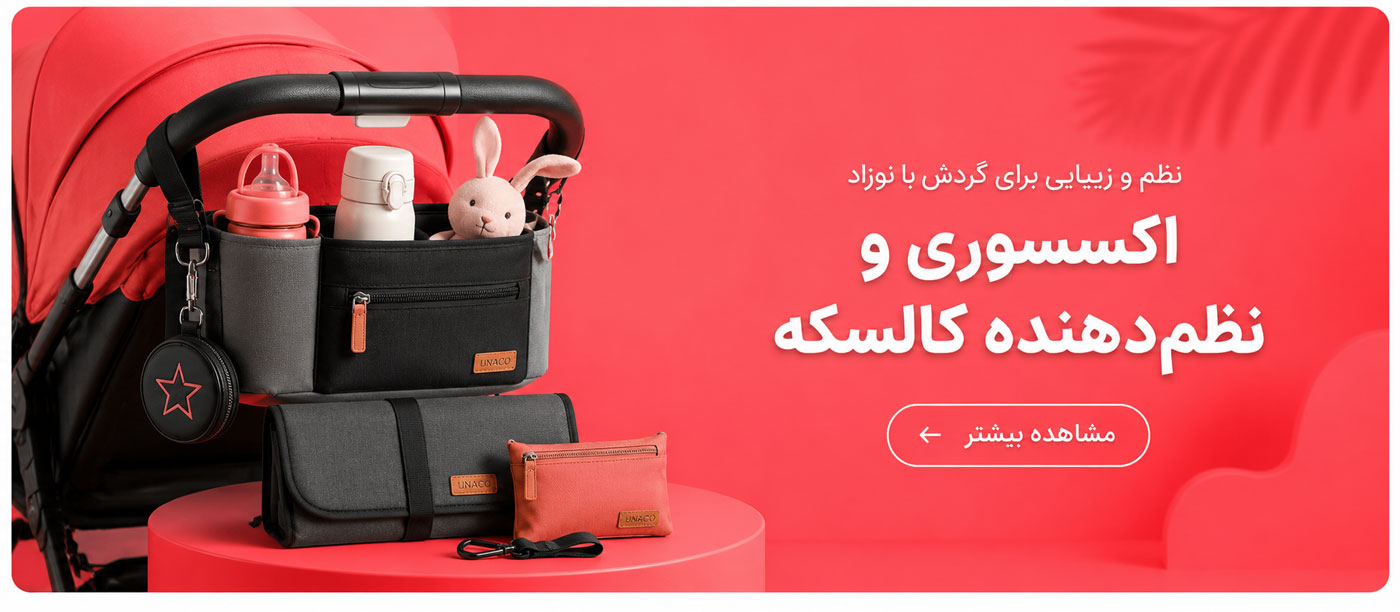 تولیدی یوناکو | اکسسوری و نظم دهنده کالاسکه